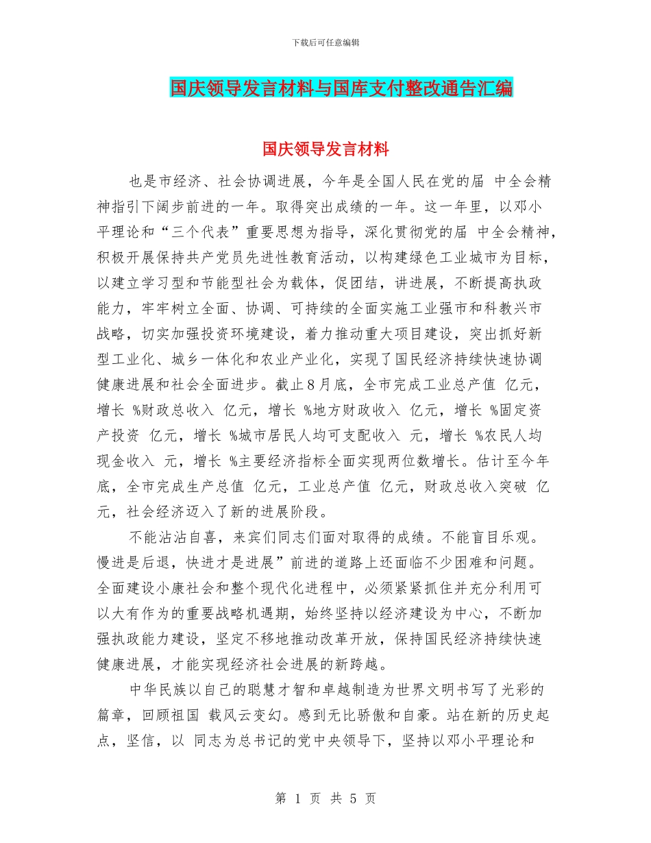国庆领导发言材料与国库支付整改通告汇编_第1页