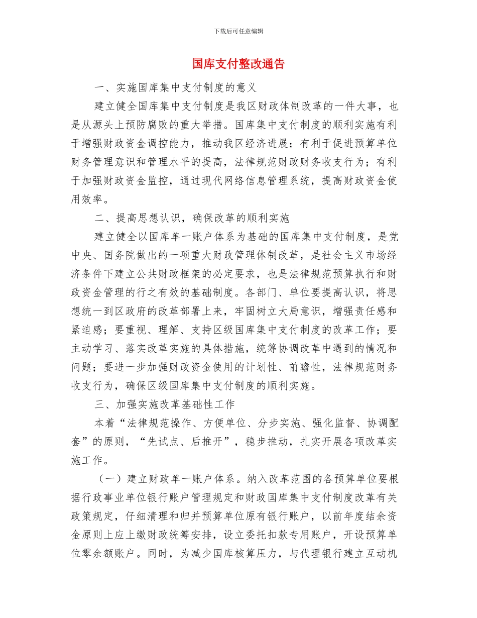 国庆领导发言材料与国库支付整改通告汇编_第3页