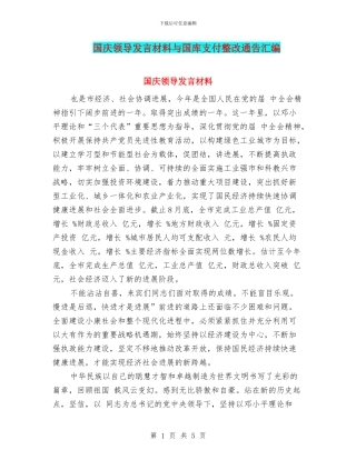 国庆领导发言材料与国库支付整改通告汇编