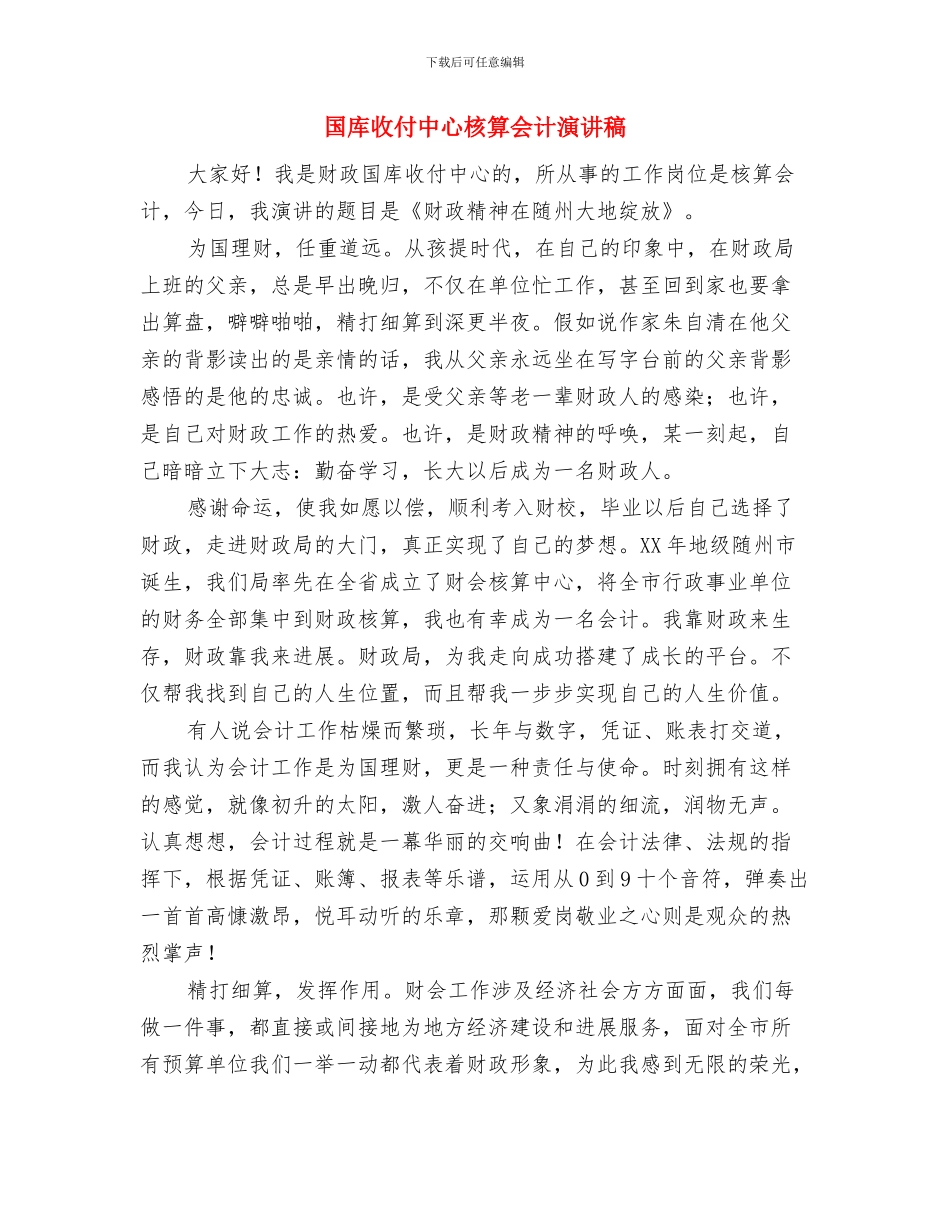 国庆领导发言材料与国库收付中心核算会计演讲稿汇编_第3页