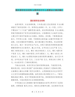 国庆领导发言材料与国库收付中心核算会计演讲稿汇编