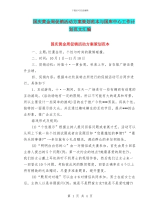 国庆黄金周促销活动方案策划范本与国库中心工作计划范文汇编