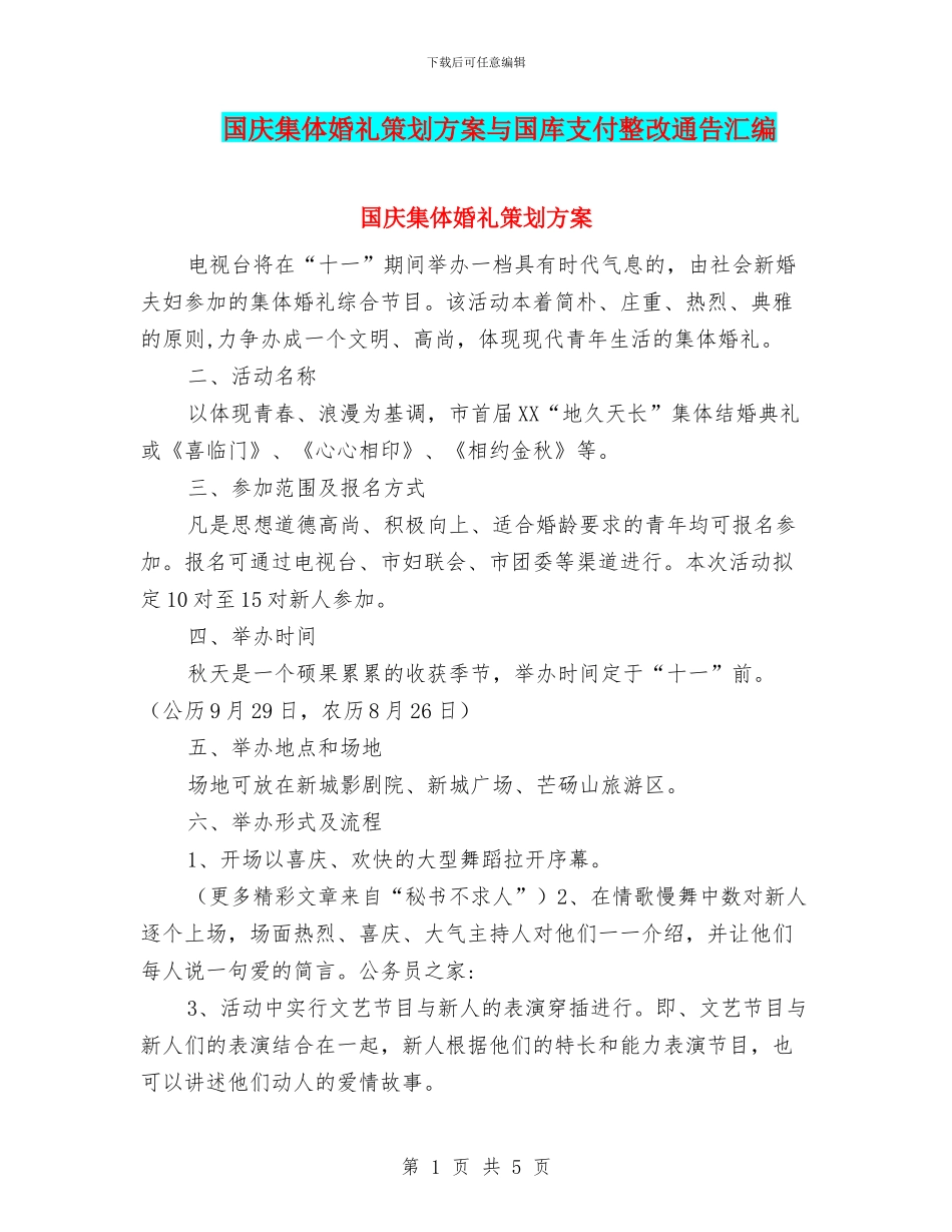 国庆集体婚礼策划方案与国库支付整改通告汇编_第1页