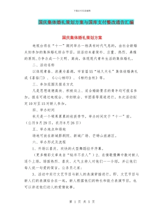 国庆集体婚礼策划方案与国库支付整改通告汇编