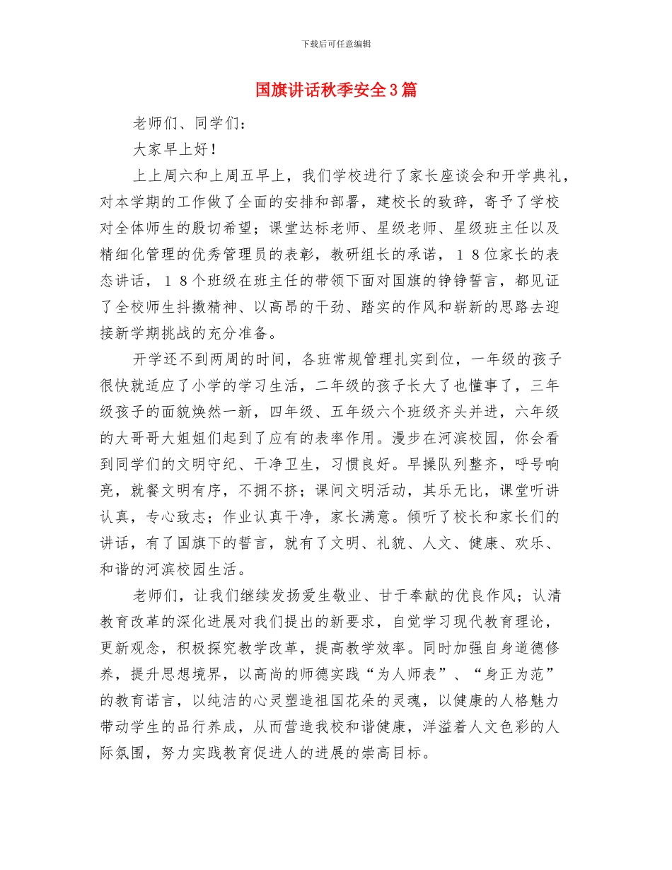 国庆黄金周促销活动方案策划范本与国旗讲话秋季安全3篇汇编_第3页