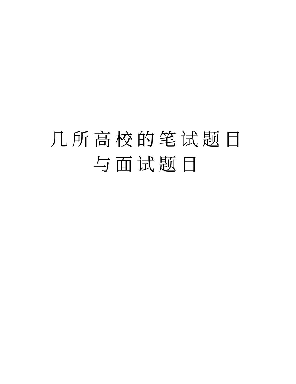 几所高校的笔试题目与面试题目版本_第1页
