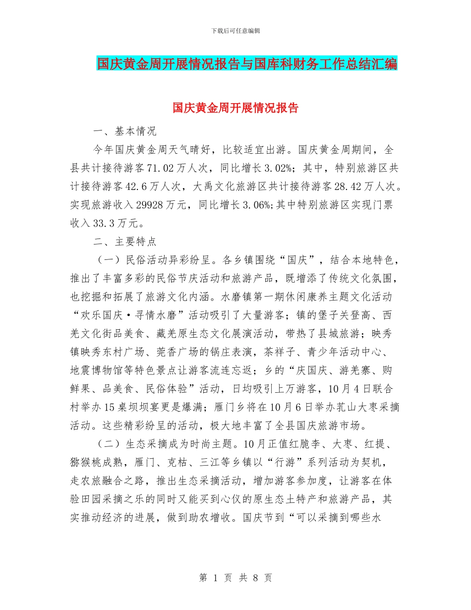 国庆黄金周开展情况报告与国库科财务工作总结汇编_第1页