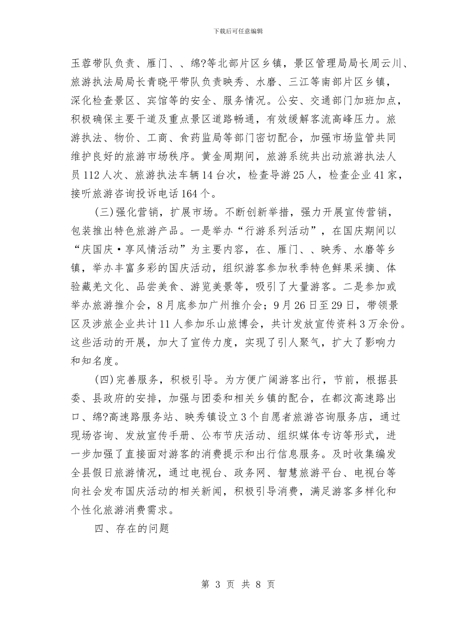 国庆黄金周开展情况报告与国库科财务工作总结汇编_第3页