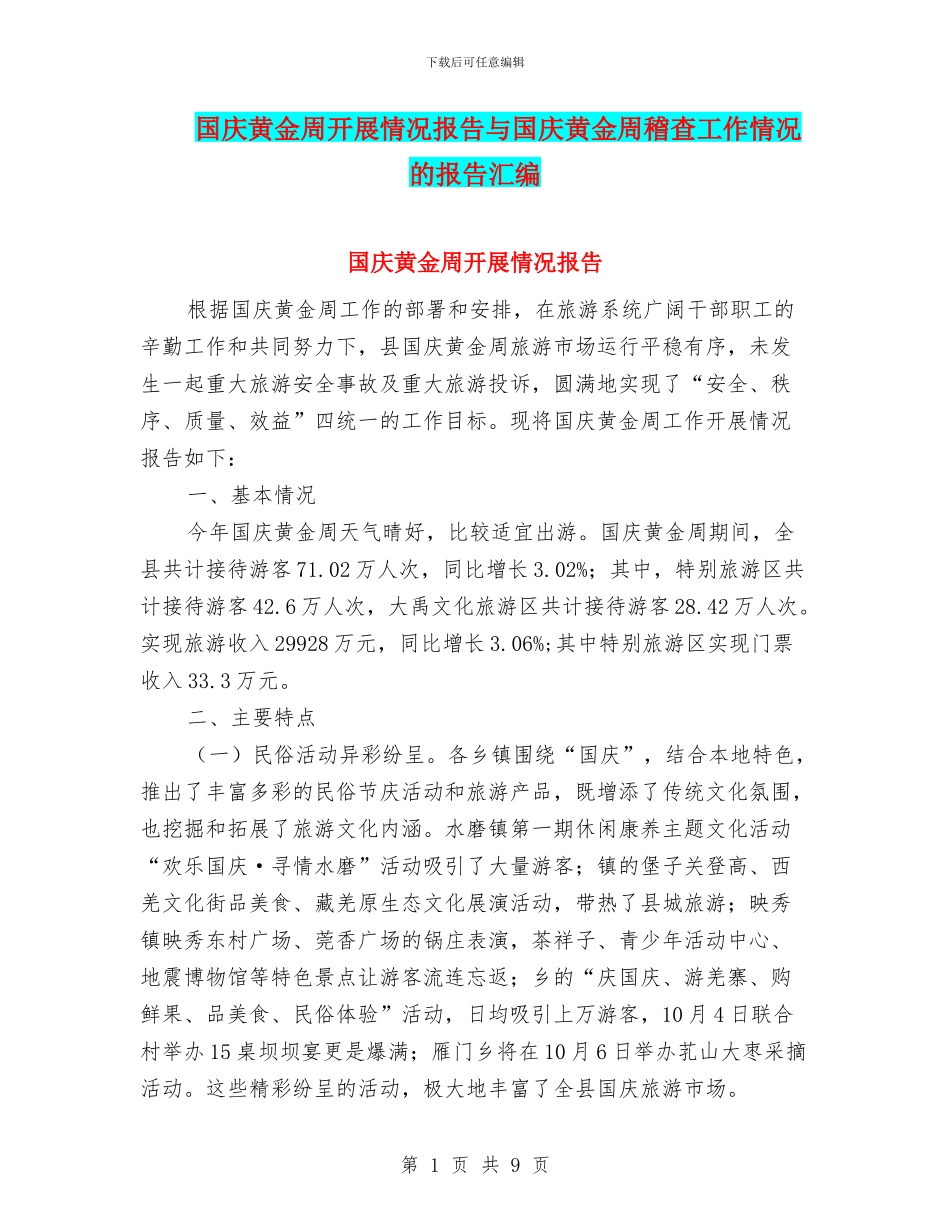 国庆黄金周开展情况报告与国庆黄金周稽查工作情况的报告汇编_第1页