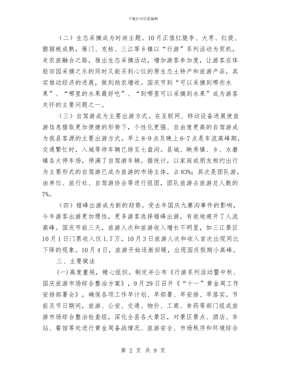 国庆黄金周开展情况报告与国庆黄金周稽查工作情况的报告汇编_第2页