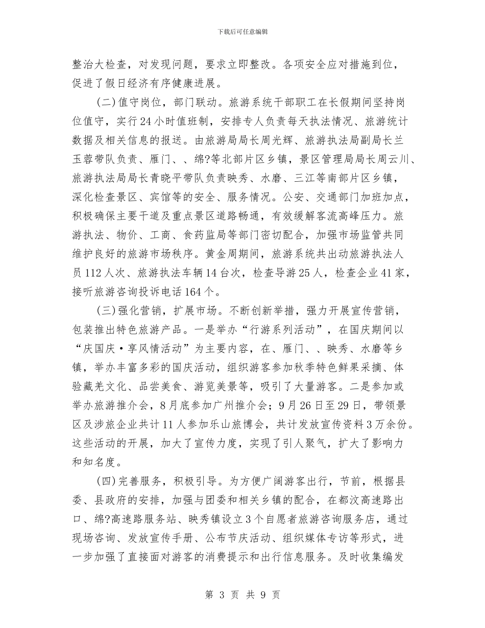 国庆黄金周开展情况报告与国庆黄金周稽查工作情况的报告汇编_第3页