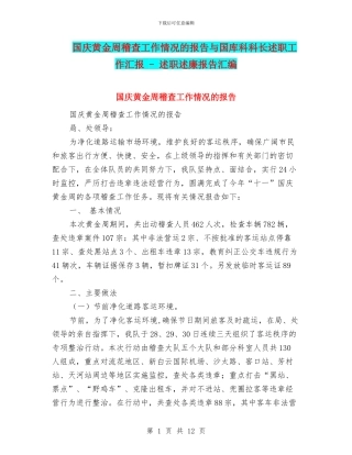 国庆黄金周稽查工作情况的报告与国库科科长述职工作汇报