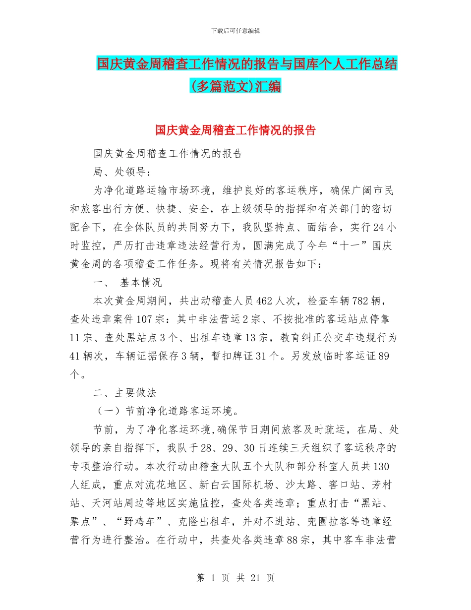 国庆黄金周稽查工作情况的报告与国库个人工作总结汇编_第1页