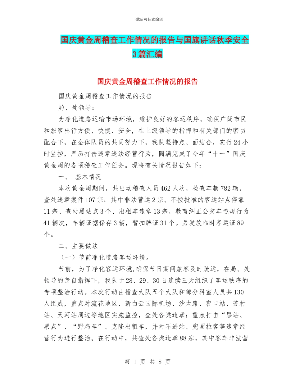 国庆黄金周稽查工作情况的报告与国旗讲话秋季安全3篇汇编_第1页
