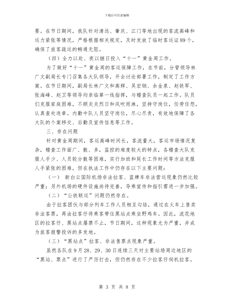 国庆黄金周稽查工作情况的报告与国旗讲话秋季安全3篇汇编_第3页