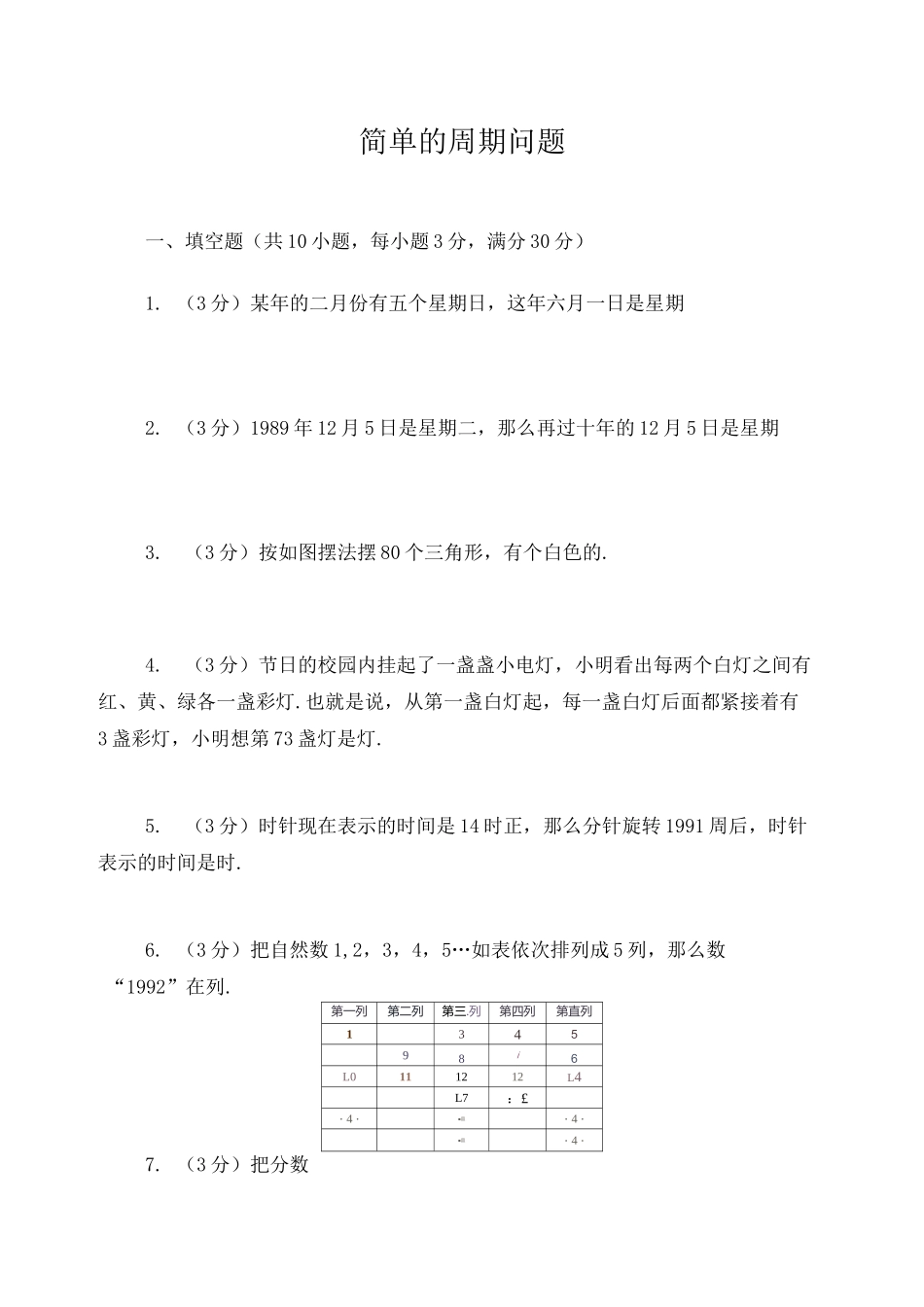 六年级奥数周期问题(含答案)_第1页