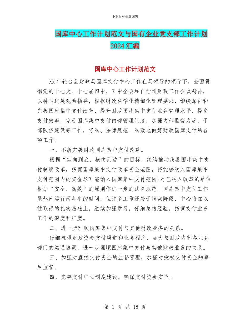 国库中心工作计划范文与国有企业党支部工作计划2024汇编_第1页