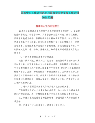国库中心工作计划范文与国有企业党支部工作计划2024汇编