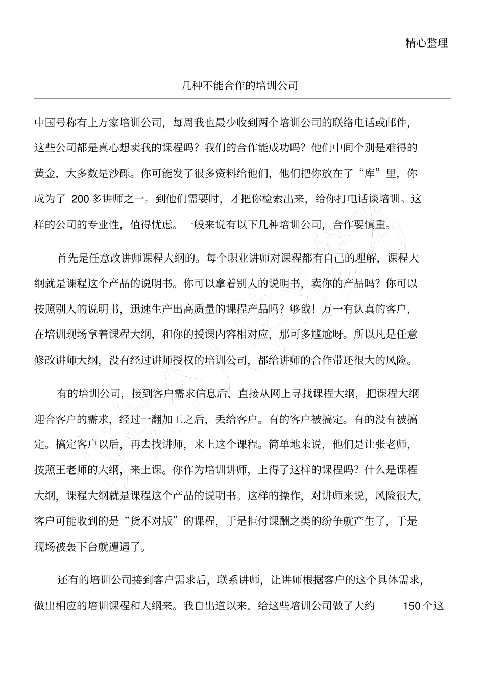 几种不能合作的培训公司_第1页