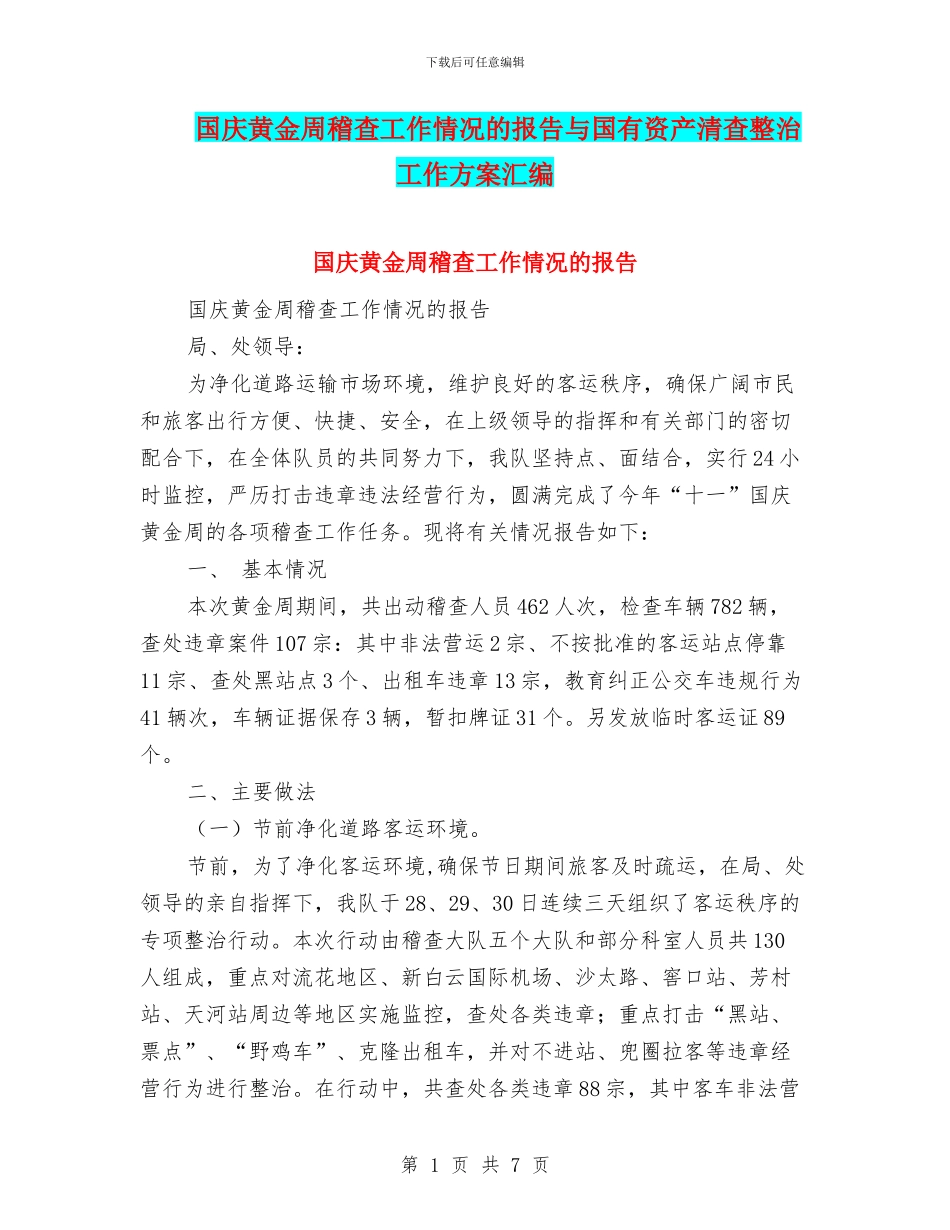 国庆黄金周稽查工作情况的报告与国有资产清查整治工作方案汇编_第1页