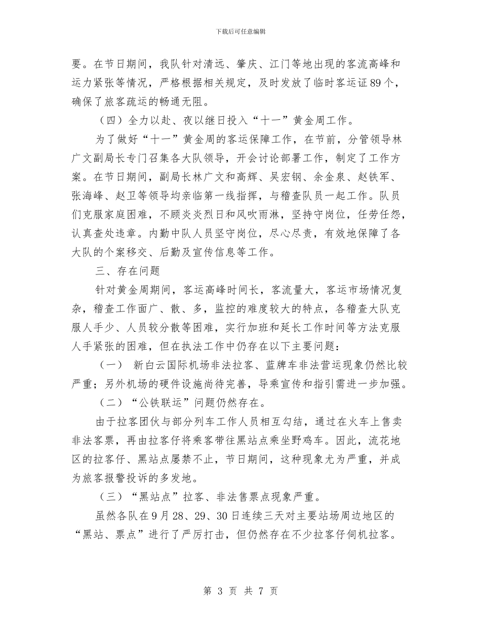 国庆黄金周稽查工作情况的报告与国有资产清查整治工作方案汇编_第3页