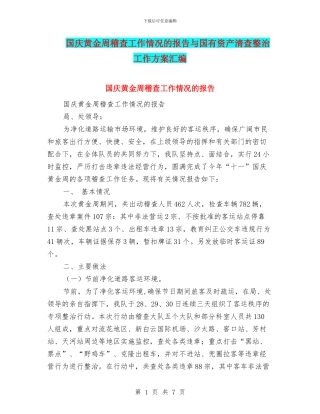 国庆黄金周稽查工作情况的报告与国有资产清查整治工作方案汇编