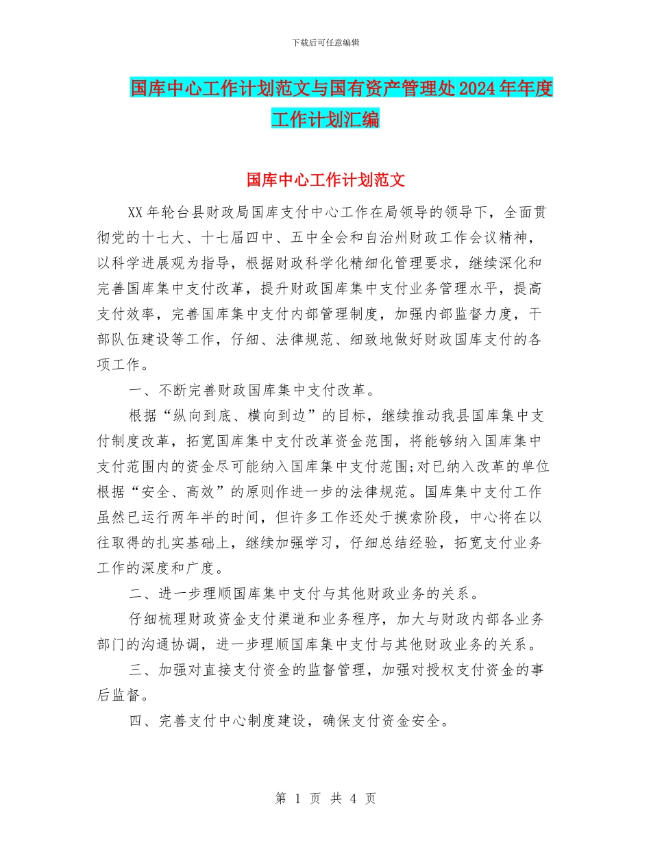 国库中心工作计划范文与国有资产管理处2024年年度工作计划汇编_第1页