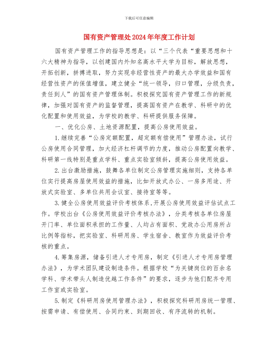 国库中心工作计划范文与国有资产管理处2024年年度工作计划汇编_第3页