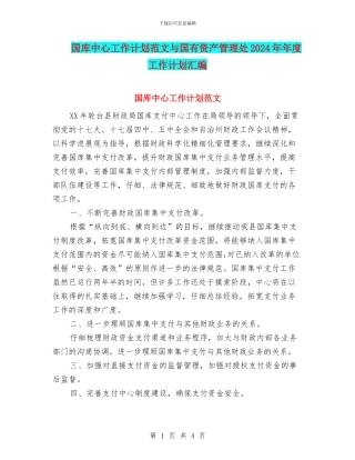 国库中心工作计划范文与国有资产管理处2024年年度工作计划汇编