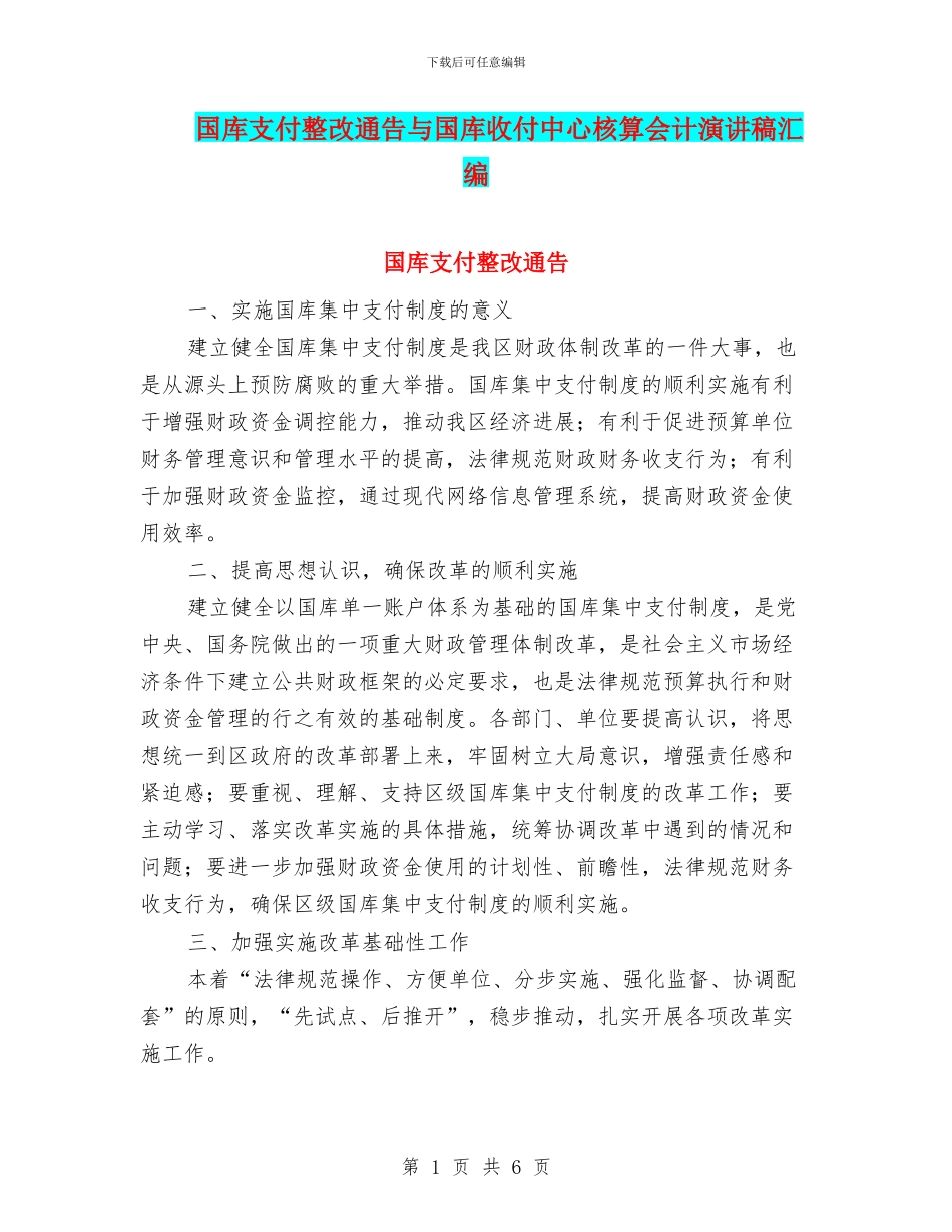 国库支付整改通告与国库收付中心核算会计演讲稿汇编_第1页