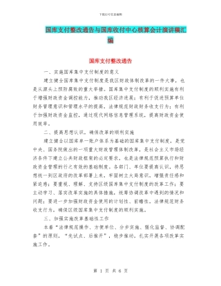 国库支付整改通告与国库收付中心核算会计演讲稿汇编