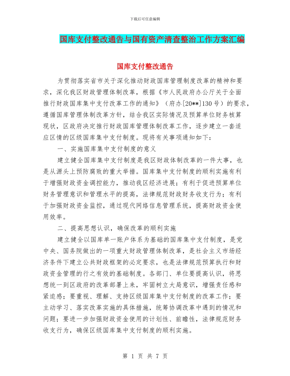 国库支付整改通告与国有资产清查整治工作方案汇编_第1页