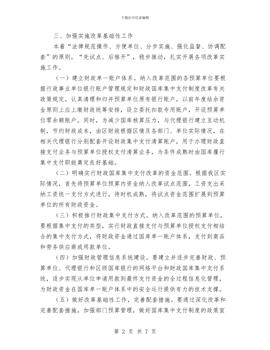 国库支付整改通告与国有资产清查整治工作方案汇编_第2页