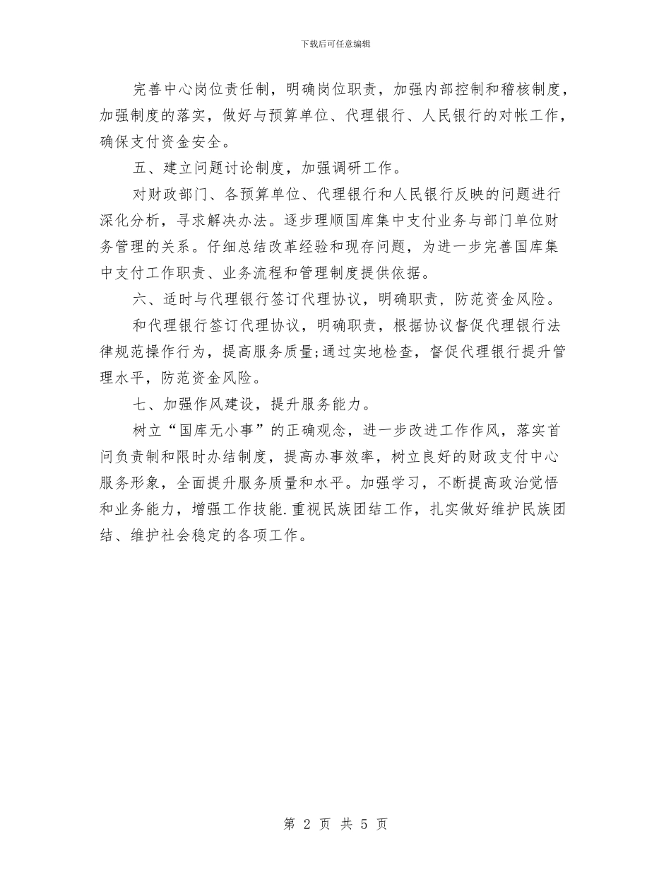 国库中心工作计划范文与国有商业银行支持县域经济加快发展的意见汇编_第2页
