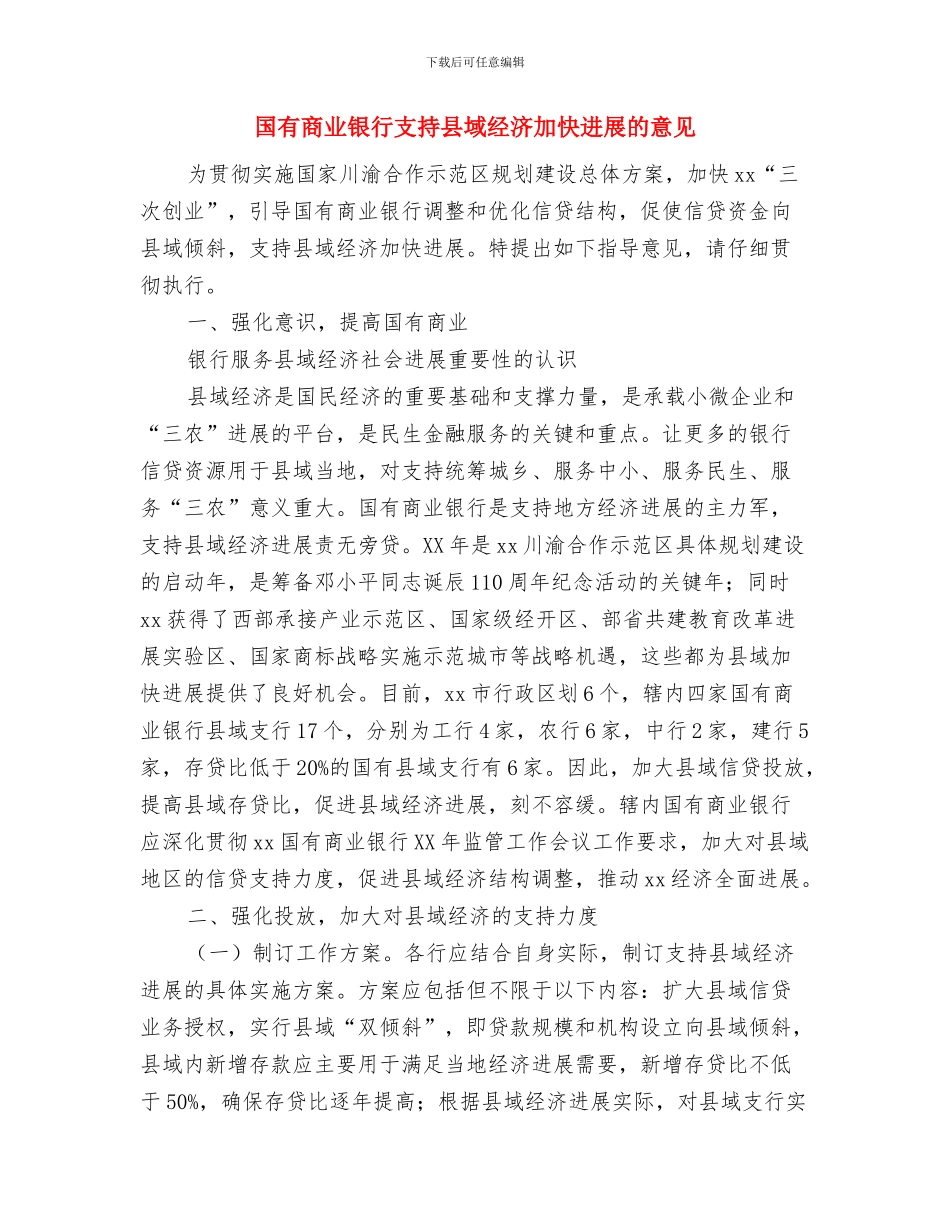 国库中心工作计划范文与国有商业银行支持县域经济加快发展的意见汇编_第3页