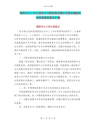 国库中心工作计划范文与国有商业银行支持县域经济加快发展的意见汇编