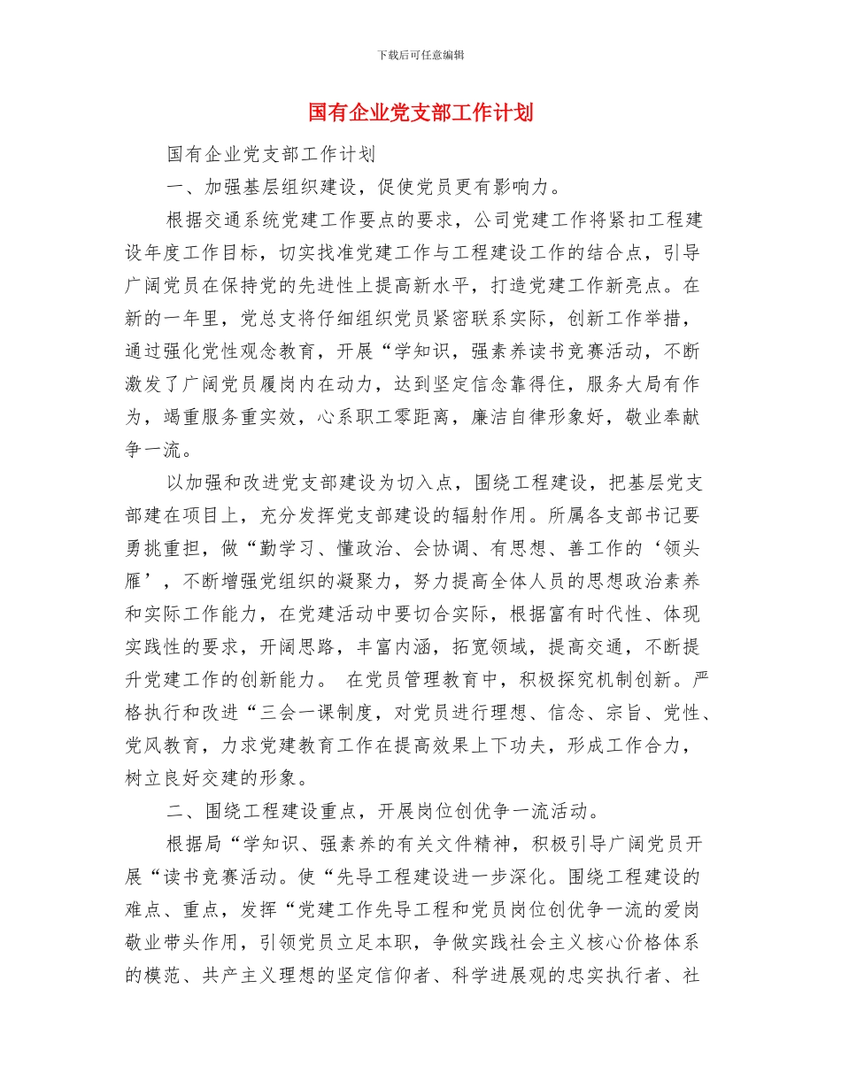 国库中心工作计划范文与国有企业党支部工作计划汇编_第3页