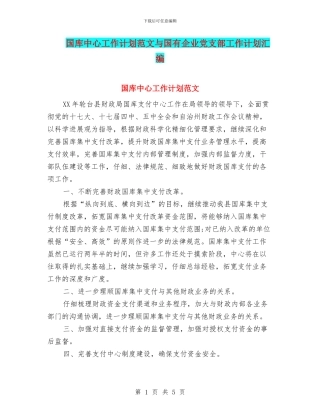 国库中心工作计划范文与国有企业党支部工作计划汇编