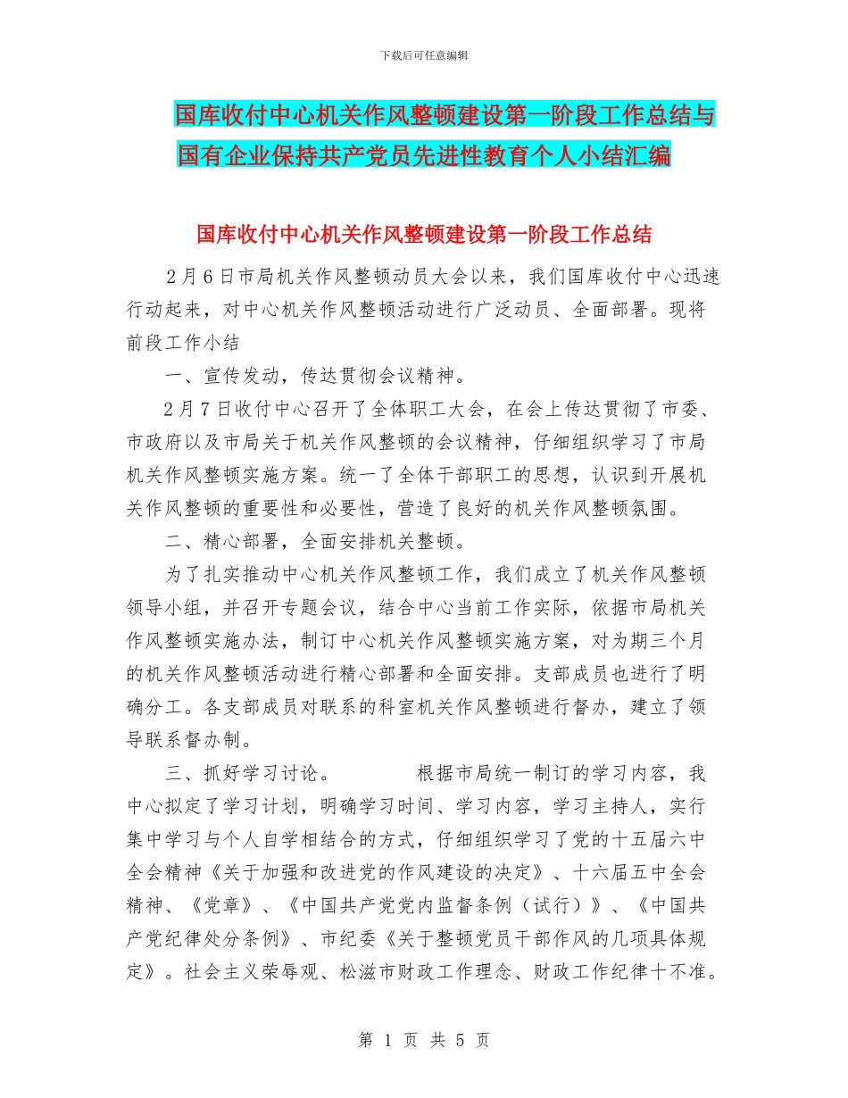 国库收付中心机关作风整顿建设第一阶段工作总结与国有企业保持共产党员先进性教育个人小结汇编_第1页