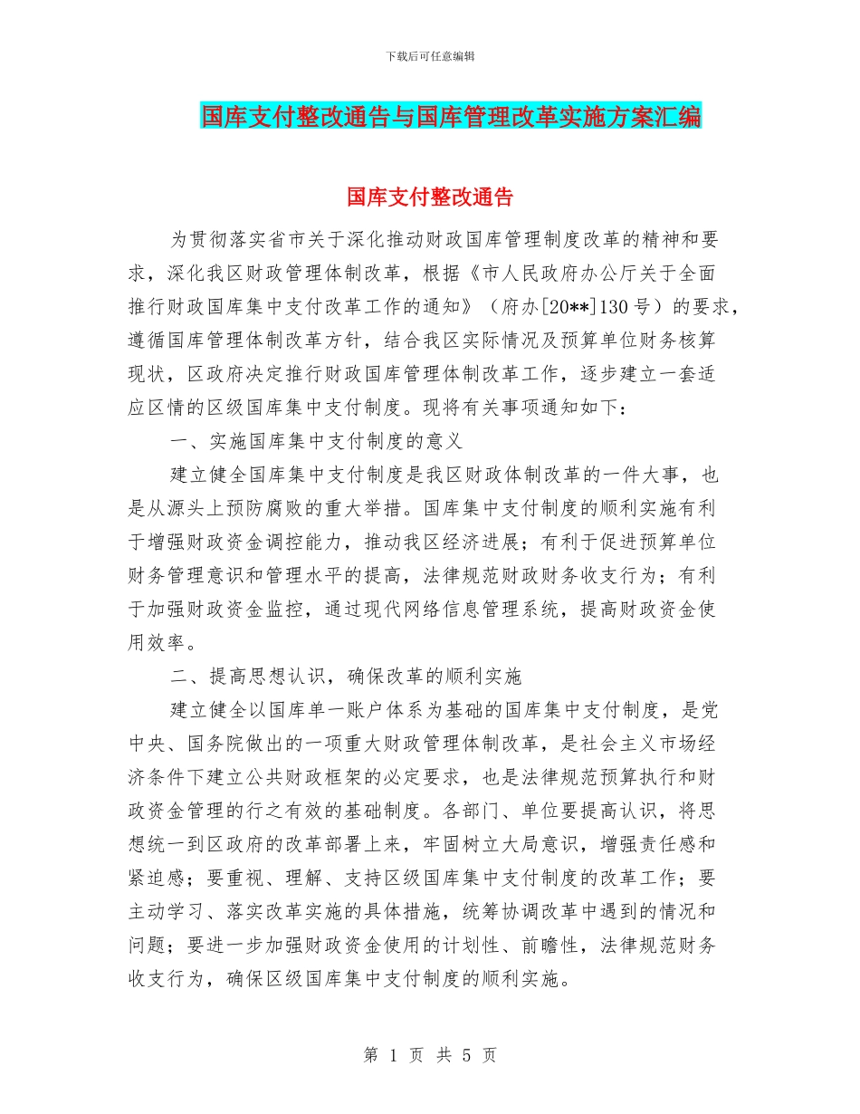 国库支付整改通告与国库管理改革实施方案汇编_第1页