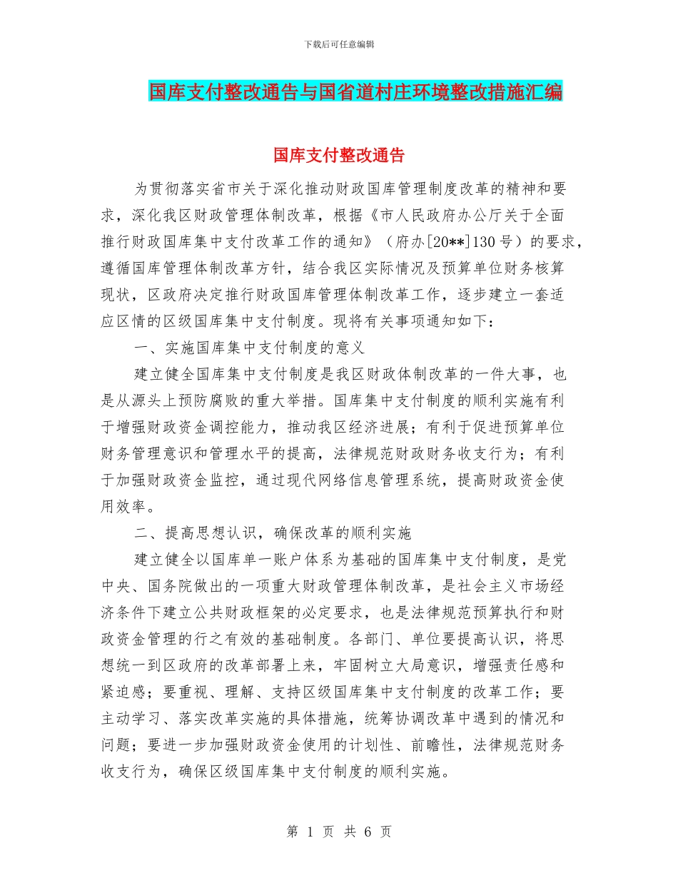 国库支付整改通告与国省道村庄环境整改措施汇编_第1页