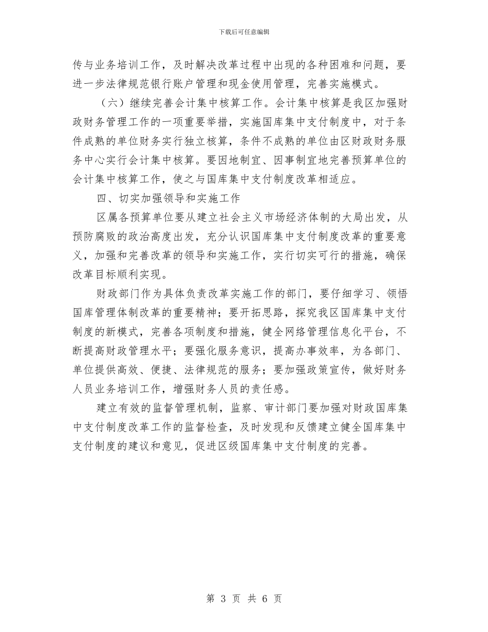 国库支付整改通告与国省道村庄环境整改措施汇编_第3页