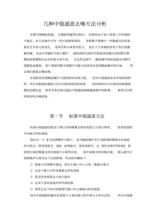 几种中值滤波去噪方法分析