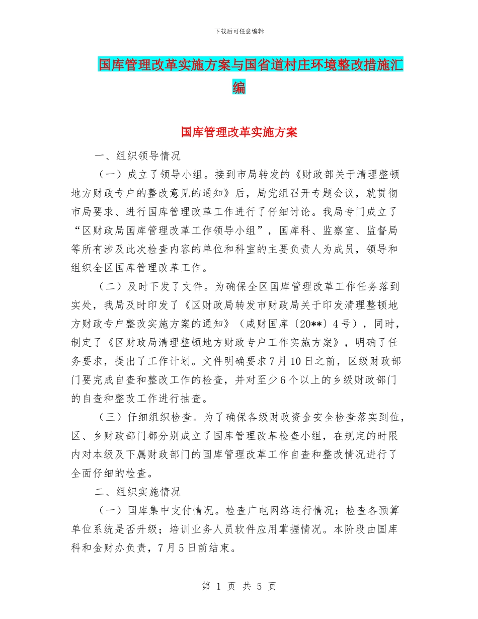 国库管理改革实施方案与国省道村庄环境整改措施汇编_第1页