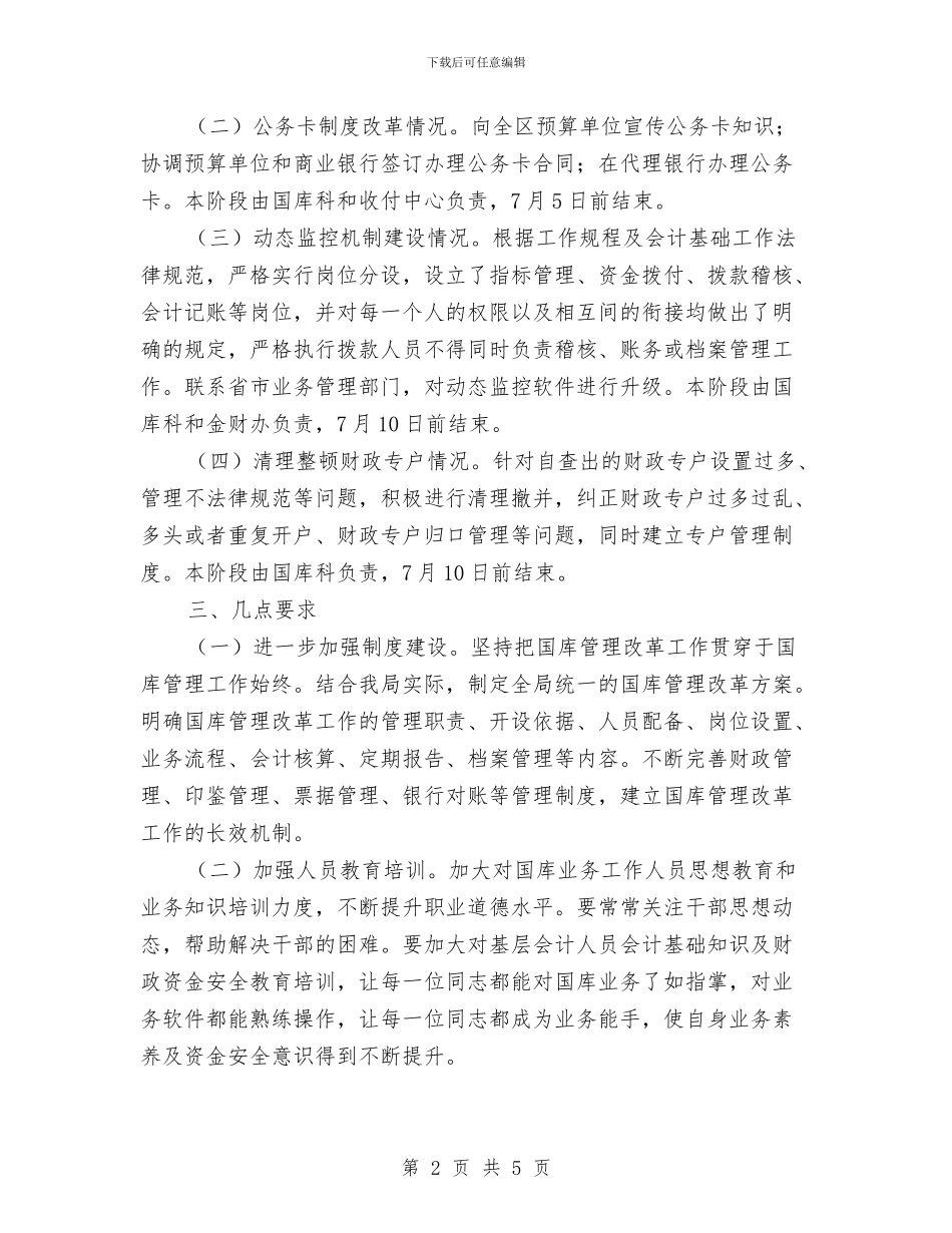 国库管理改革实施方案与国省道村庄环境整改措施汇编_第2页