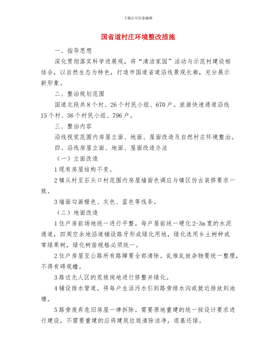 国库管理改革实施方案与国省道村庄环境整改措施汇编_第3页
