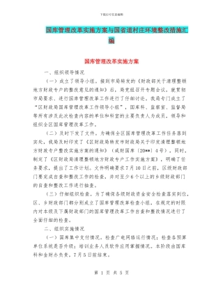 国库管理改革实施方案与国省道村庄环境整改措施汇编