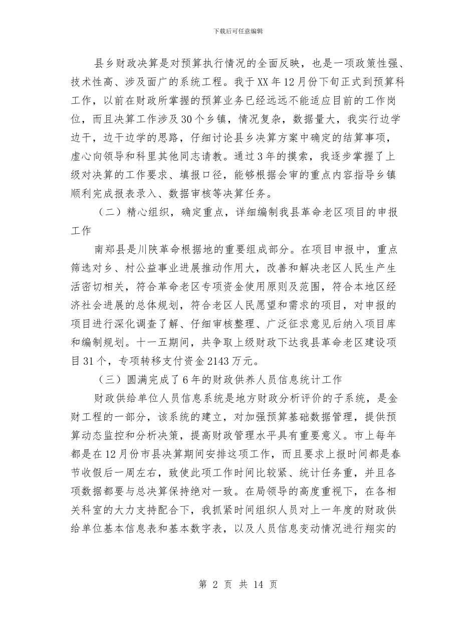 国库科科长述职工作汇报与国有与民营分工发展调查报告汇编_第2页