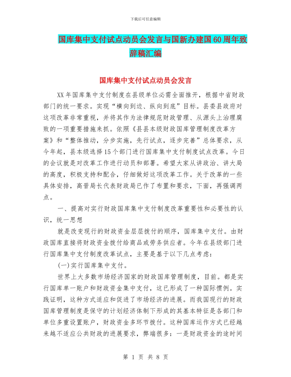 国库集中支付试点动员会发言与国新办建国60周年致辞稿汇编_第1页