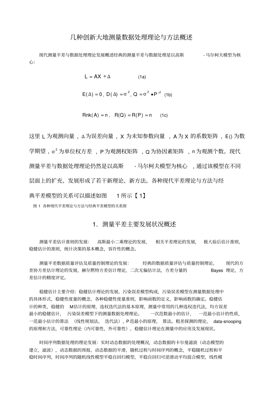 几种创新大地测量数据处理理论与方法概述_第2页